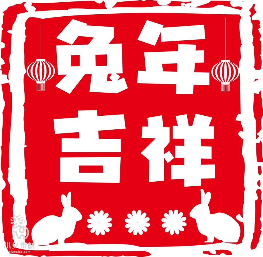 2023年中国风中式传统红色兔年印章元素图案图形AI矢量设计素材【003】